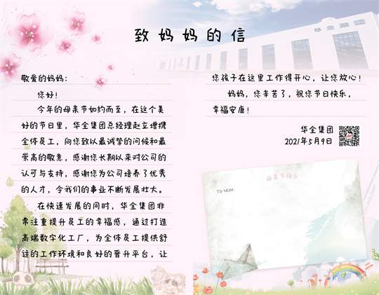 母親節到了！華全集團致媽媽的一封信