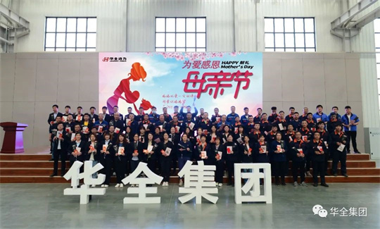 為愛感恩，獻禮母親節！華全集團舉辦母親節主題活動