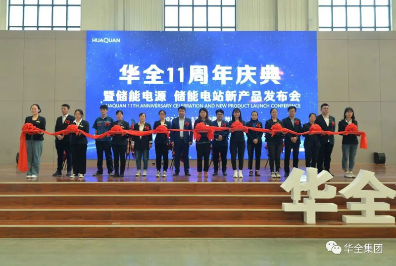 華全十一周年慶典暨儲能電源、儲能電站新產品發布會順利召開