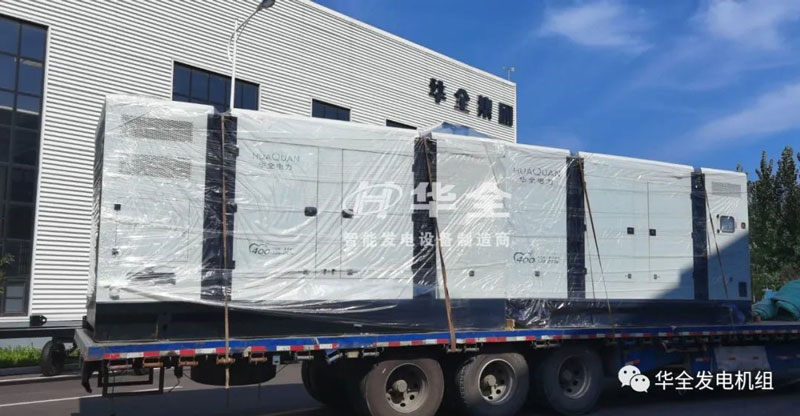 開門紅！華全靜音發(fā)電機(jī)組發(fā)貨