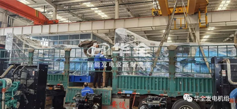 忙碌生產，批量發貨！華全多臺大功率發電機組集中發貨