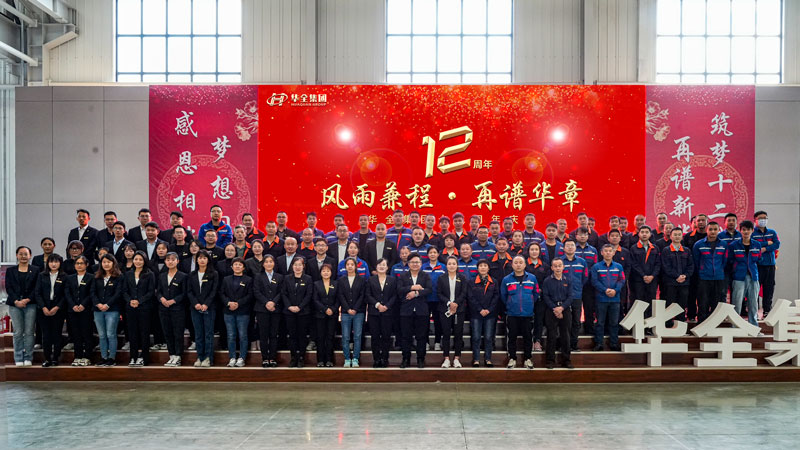 “華全十二載，筑夢創(chuàng)未來！”華全集團十二周年慶典活動圓滿舉行