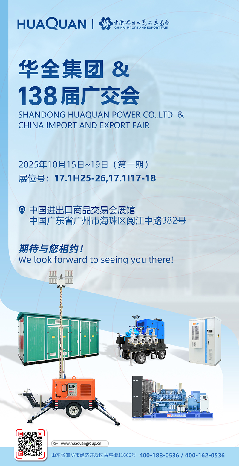 【廣交盛會·華全邀約】華全再次亮相第138屆廣交會，誠邀新老客戶共赴“動(dòng)力之約”！